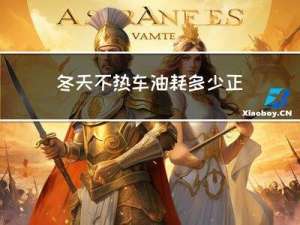 冬天不热车油耗多少正常