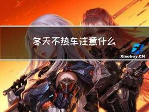 冬天不热车注意什么
