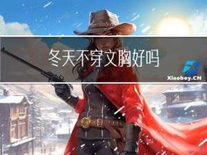 冬天不穿文胸好吗