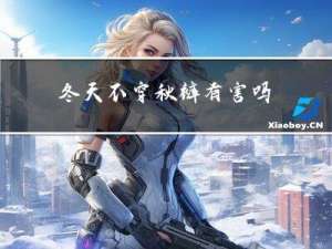 冬天不穿秋裤有害吗