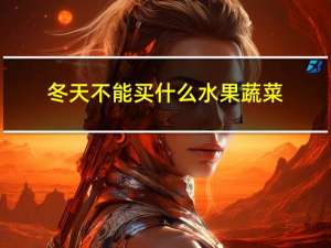 冬天不能买什么水果蔬菜