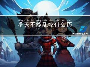 冬天不能乱吃什么药