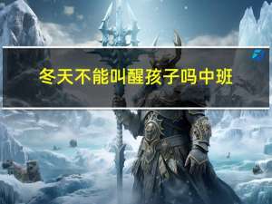 冬天不能叫醒孩子吗中班