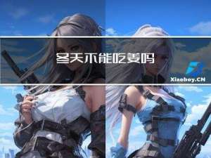 冬天不能吃姜吗