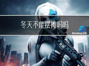 冬天不能摆摊吗吗