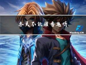 冬天不能用香皂吗