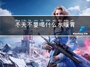 冬天不要喝什么水暖胃