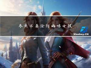 冬天不要涂防晒吗女孩