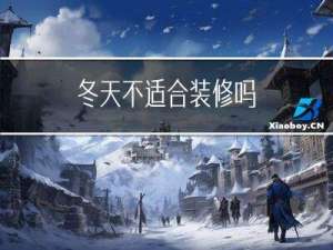 冬天不适合装修吗
