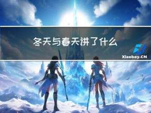 冬天与春天讲了什么