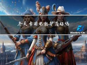 冬天专用电热护肩好吗