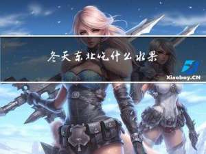 冬天东北吃什么水果