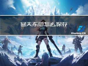 冬天东瓜怎么保存