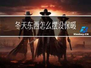 冬天东西怎么摆设保暖