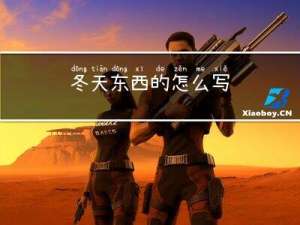 冬天东西的怎么写