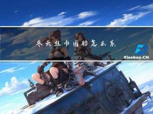 冬天丝巾围脖怎么系