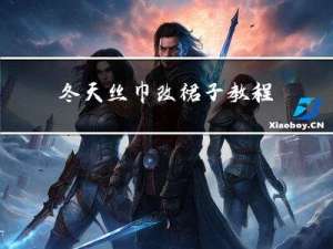 冬天丝巾改裙子教程