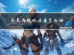 冬天两腿冰凉是怎么回事