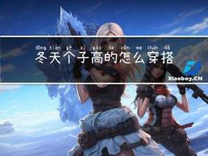 冬天个子高的怎么穿搭