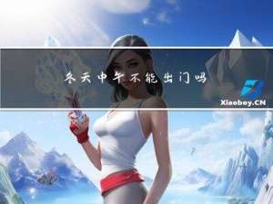 冬天中午不能出门吗