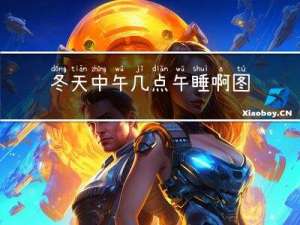 冬天中午几点午睡啊图片