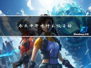 冬天中午吃什么饺子好吃