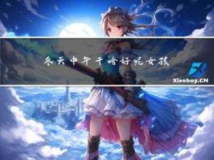 冬天中午干啥好呢女孩