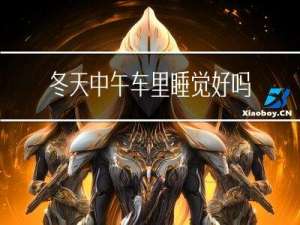 冬天中午车里睡觉好吗