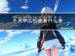 冬天中山钓鱼有什么鱼苗