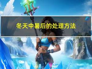 冬天中暑后的处理方法