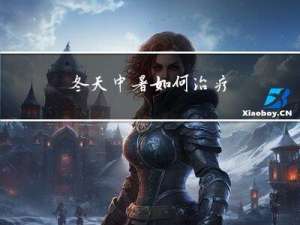 冬天中暑如何治疗