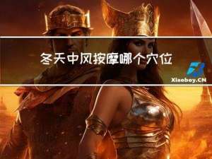 冬天中风按摩哪个穴位