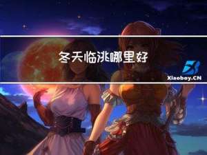 冬天临洮哪里好