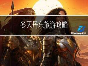 冬天丹东旅游攻略