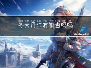 冬天丹江有银杏吗吗