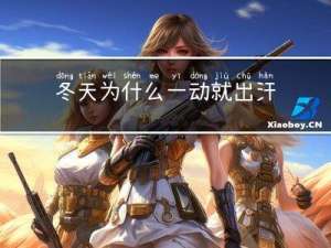 冬天为什么一动就出汗