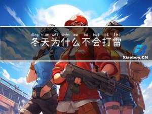 冬天为什么不会打雷