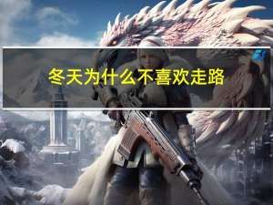 冬天为什么不喜欢走路
