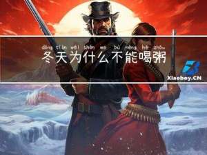 冬天为什么不能喝粥