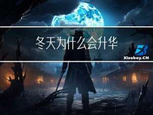 冬天为什么会升华