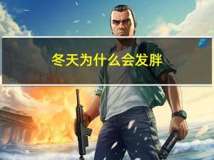 冬天为什么会发胖