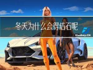 冬天为什么会得结石呢