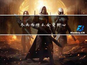 冬天为什么会烫脚心