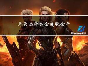 冬天为什么会皮肤会干