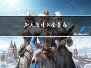 冬天为什么会胃病