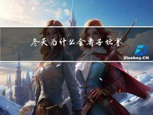 冬天为什么会鼻子堵塞