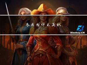 冬天为什么关机