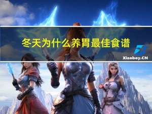 冬天为什么养胃最佳食谱