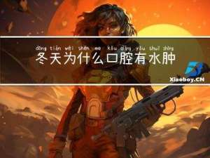 冬天为什么口腔有水肿