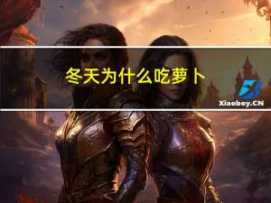 冬天为什么吃萝卜